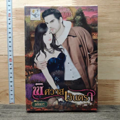 หนังสือ พิศวาสเงินตรา