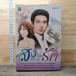 หนังสือ สงครามลิขิตรัก