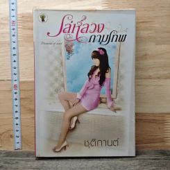 หนังสือ เล่ห์ลวงกามเทพ - ชุติการต์