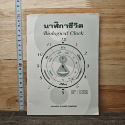นาฬิกาชีวิต Biological Clock - อ.นวลฉวี ทรรพนันทน์