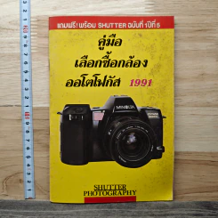 คู่มือเลือกซื้อกล้อง ออโตโฟกัส 1991