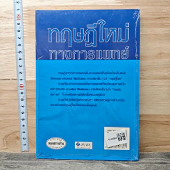 ทฤษฎีใหม่ทางการแพทย์ - ศาสตราจารย์นายแพทย์ประเวศ วะสี รูปที่ 5