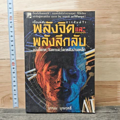 เบื้องหลังการค้นคว้าพลังจิตและพลังลึกลับของโลกตะวันตกและโลกหลังม่านเหล็ก - บรรยง บุญฤทธิ์