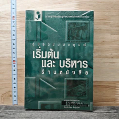 คู่มือฉบับสมบูรณ์: เริ่มต้นและบริหารร้านหนังสือ - สิทธิพร ชื่นชุ่มจิตร์ รูปที่ 1