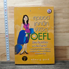 สุดยอดเทคนิคพิชิต TOEFL โดยไม่ต้องแปลโจทย์ - ผศ.ดร.พนิตนาฎ ชูฤกษ์
