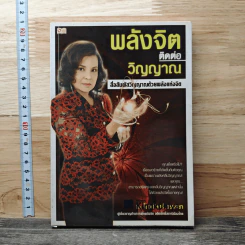 พลังจิตติดต่อวิญญาณ สื่อสัมผัสวิญญาณด้วยพลังแห่งจิต - โขมพัสตร์ อรรถยา รูปที่ 1