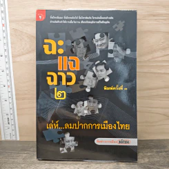 ฉะแฉฉาว 2 เล่ห์ลมปากการเมืองไทย - ทีมข่าวการเมืองมติชน