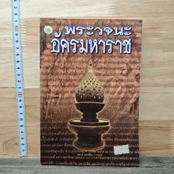 พระวจนะ อัครมหาราช