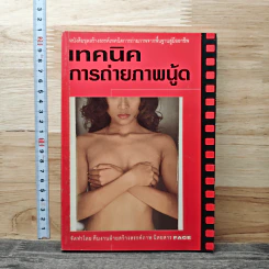 เทคนิคการถ่ายภาพนู้ด