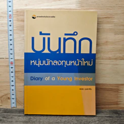 บันทึกหนุ่มนักลงทุนหน้าใหม่ - เพชร บุษราคัม รูปที่ 1