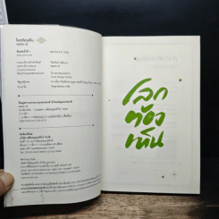 โลกต้องเห็น - พลอย เซ่ รูปที่ 6