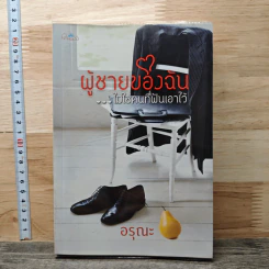 ผู้ชายของฉัน...ไม่ใช่คนที่ฝันเอาไว้ - อรุณะ