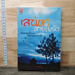 เสน่หาสายใยรัก - ช่อเอื้อง