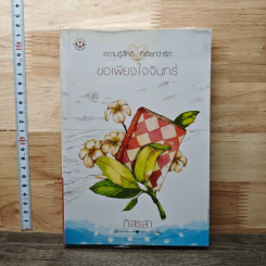 ขอเพียงใจจันทร์ - ภัสรสา