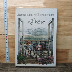เพลงสายลม-หน้าต่างสายลม