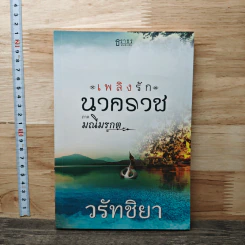 เพลิงรักนาคราช ภาค มณีมรกต - วรัทชิยา