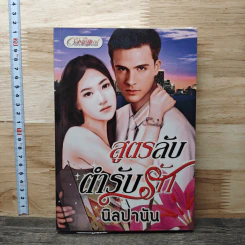 สูตรลับตำรับรัก