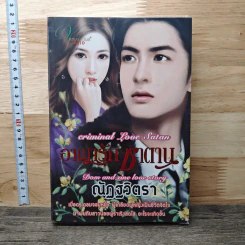 อาญารักซาตาน - ณัฏฐวิตรา