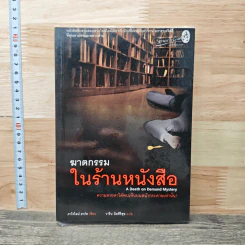 ฆาตกรรมในร้านหนังสือ - Carolyn Hart, วาริน นิลศิริสุข