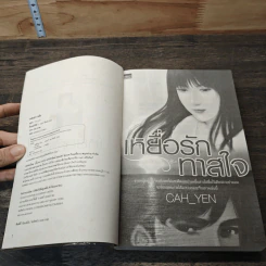 เหยื่อรักทาสใจ - Cah_Yen รูปที่ 6
