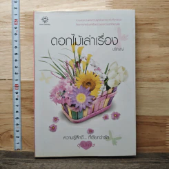 หนังสือ ดอกไม้เล่าเรื่อง