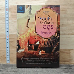 จอมใจรักเจ้าชายอสูร - โรจนานันท์ รูปที่ 1