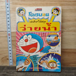 โดเรมอน เล่นกีฬาให้สนุก ว่ายน้ำ