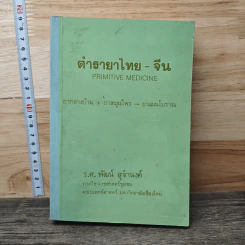 ตำรายาไทย-จีน - รองศาสตราจารย์พัฒน์ สุจำนงค์