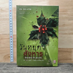 วันหยุดสังหาร Holiday in Death - J.D. Robb