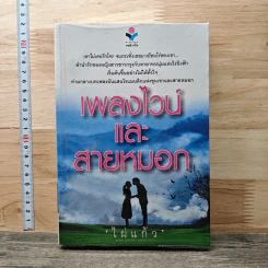 เพลงไวน์และสายหมอก