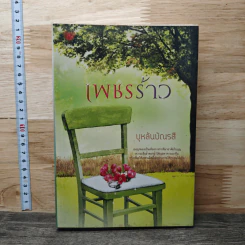 เพชรร้าว - บุหลันบัณรสี