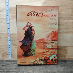 คิริมาฉันรักเธอ - พิมพ์สุรางค์