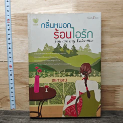 กลิ่นหมอกร้อนไอรัก - ชลการณ์