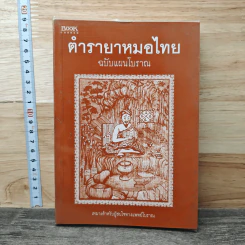 ตำรายาหมอไทย ฉบับแผนโบราณ
