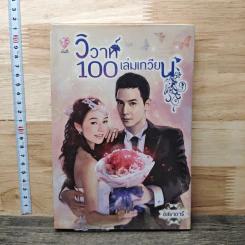 วิวาห์ 100 เล่มเกวียน - อิสราดารี รูปที่ 1