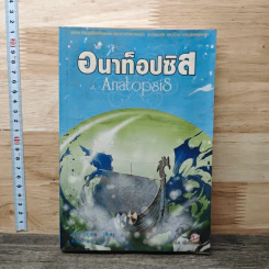 อนาท็อปซิส Anatopsis