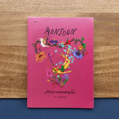 Monsoon มรสุมและพายุหมุนเขตร้อน - ปอ เปรมสำราญ รูปที่ 1