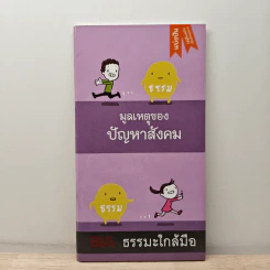 มูลเหตุของปัญหาสังคม - พุทธทาสภิกขุ รูปที่ 1