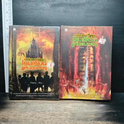หนังสือ ปริศนาวิทยา โรงเรียนแห่งอนาคต 2 เล่มจบ