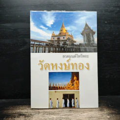 สวดมนต์ไหว้พระ วัดหงษ์ทอง รูปที่ 1