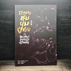 นิยายวาย สารบัญชุมนุมปีศาจ ตอน ลมวสันต์มิแทรกผ่านด่านอวี้เหมิน - Arise Zhang