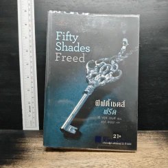 Fifty Shades Freed 3 ฟิฟตี้เชดส์ฟรีด 3 (Fifty Shades of Grey เล่ม 3) - อี แอล เจมส์