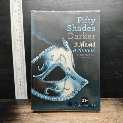 หนังสือ Fifty Shades Darker ฟิฟตี้เชดส์ ดาร์กเกอร์ (Fifty Shades of Grey เล่ม 2)