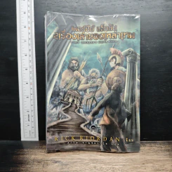 เพอร์ซีย์ แจ็กสัน กับเรื่องเล่าของเหล่าเทพ - Rick Riordan, ดาวิษ ชาญชัยวานิช