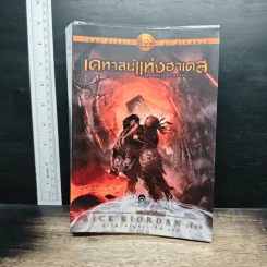 เคหาสน์แห่งฮาเดส - Rick Riordan