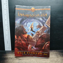 The Heroes of Olympus เล่ม 5 โลหิตแห่งโอลิมปัส - Rick Riordan