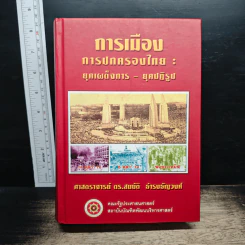 การเมือง การปกครองไทย : ยุคเผด็จการ-ยุคปฏิรูป
