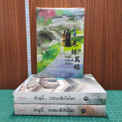 ข้าผู้นี้... วาสนาดีเกินใคร 3 เล่มจบ - เผิงไหลเค่อ, ลู่เผิ่งฮวา