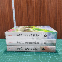 ข้าผู้นี้... วาสนาดีเกินใคร 3 เล่มจบ - เผิงไหลเค่อ, ลู่เผิ่งฮวา รูปที่ 2