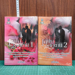 เสน่หา...ซาตาน เล่ม 1-2